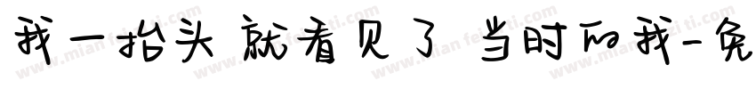 我一抬头 就看见了 当时的我字体转换